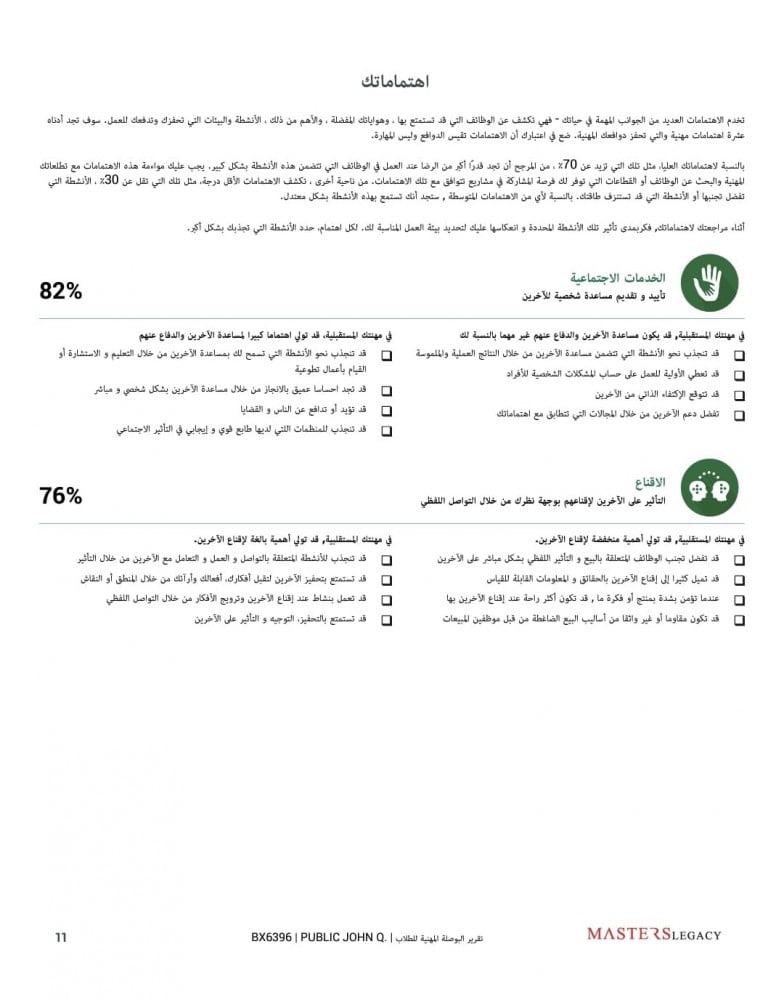 تقرير بيركمان لتحديد التخصص الدراسي - البوصلة المهنية
