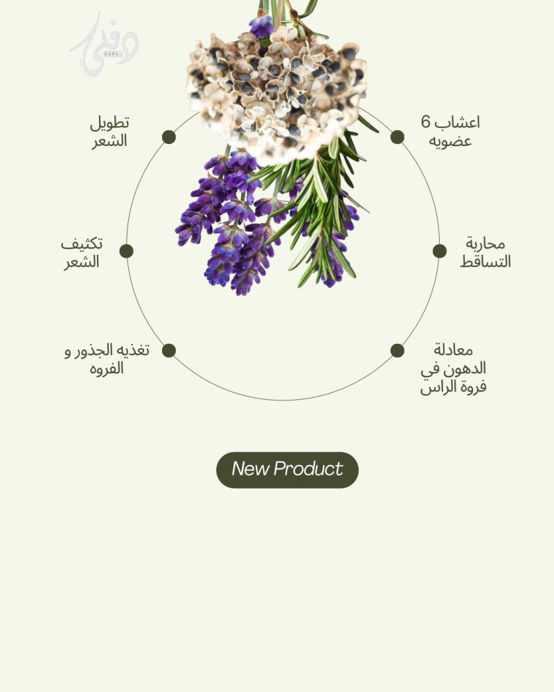 اعشاب لعلاج الفروه و الشعر