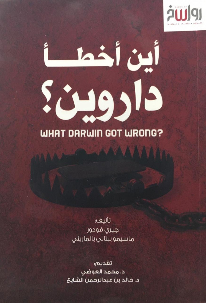 اين اخطاْ داروين