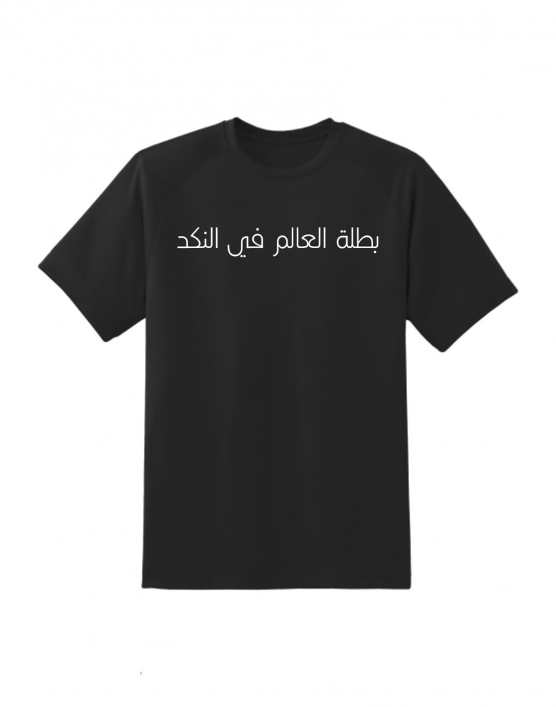 “بطلة العالم في النكد”