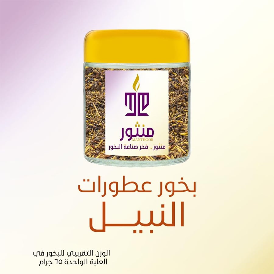 بخور عطورات النبيل