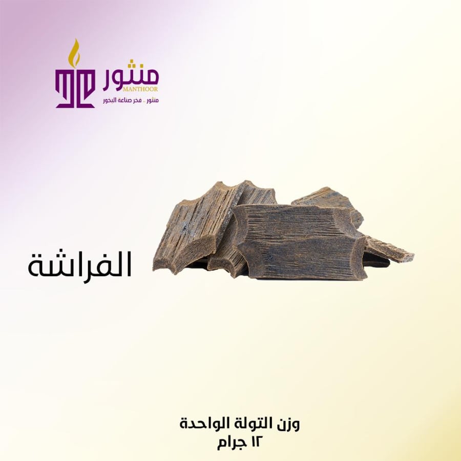 عود الفراشة
