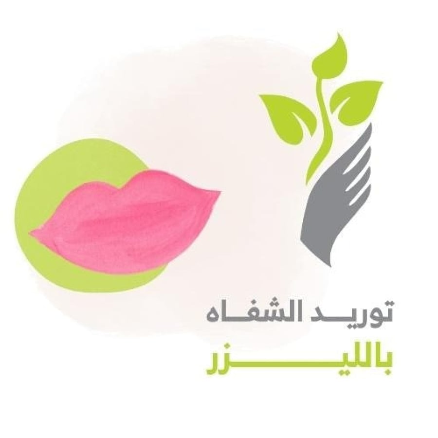 توريد الشفاه بالليزر