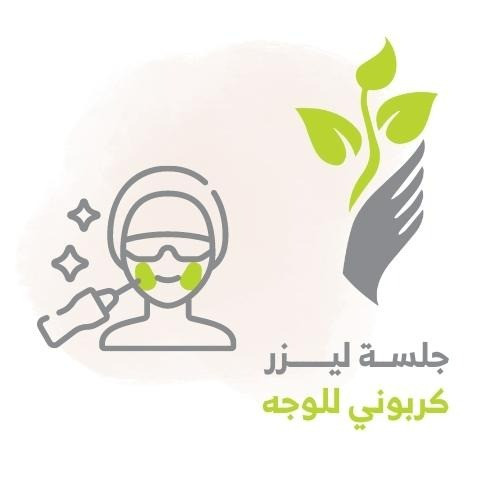 جلسة ليزر كربوني للوجه