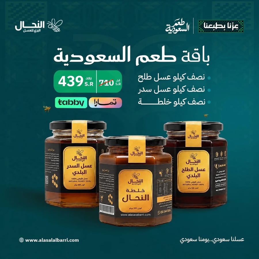 باقة طعم السعودية ( سدر - طلح - خلطة النحال )