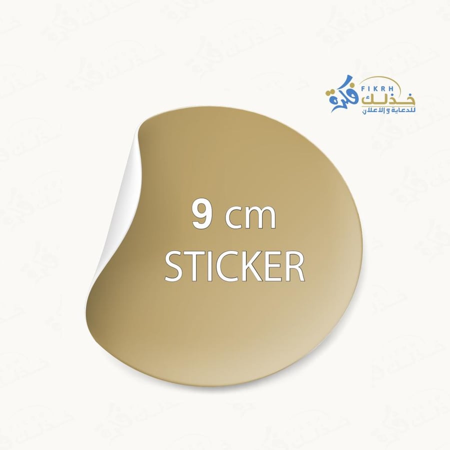 استيكر مقاس 9cm