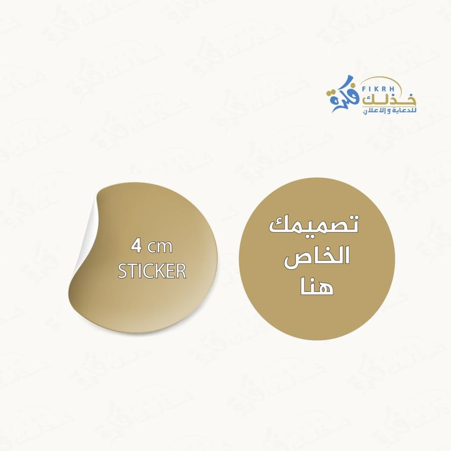 استيكر مقاس 4cm