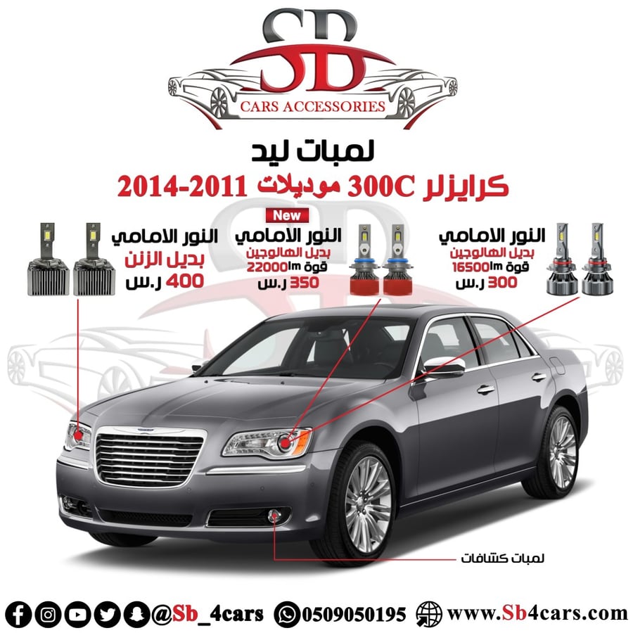 لمبات ليد كرايزلر 300C 2014-2011