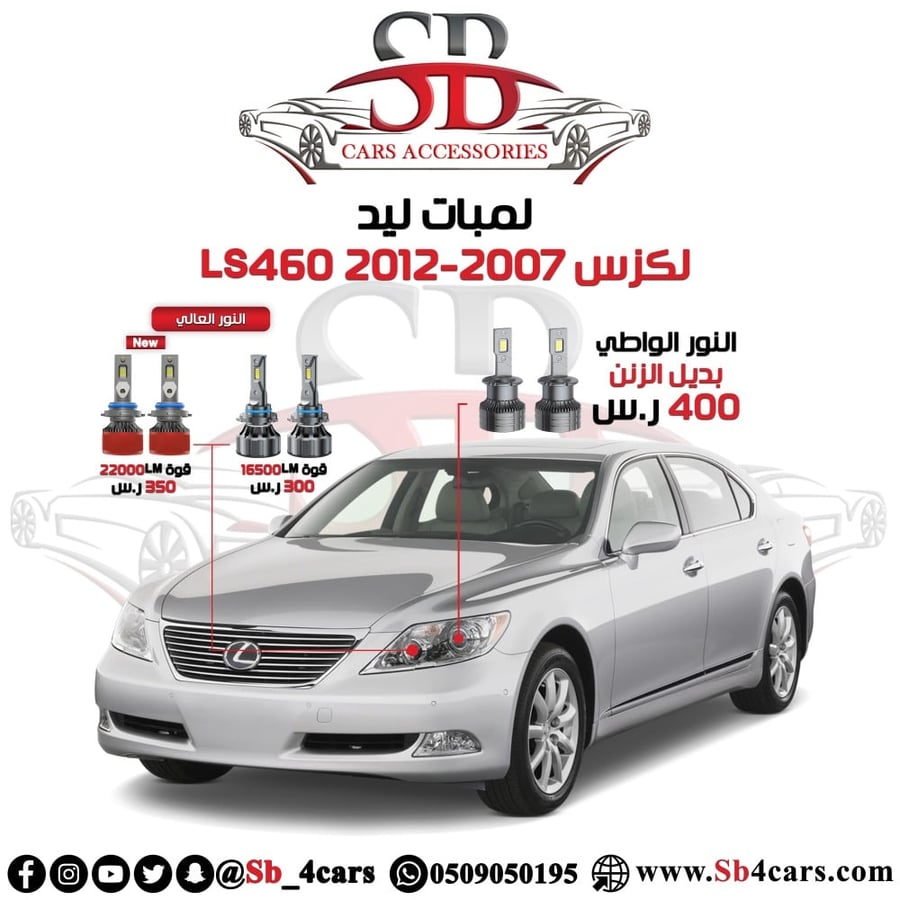 لمبات ليد لكزس LS460 2012-2007