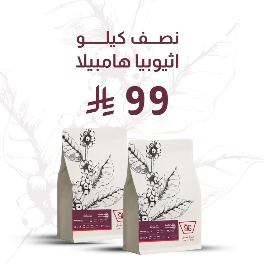 إثيوبيا هامبيلا - نصف كيلو