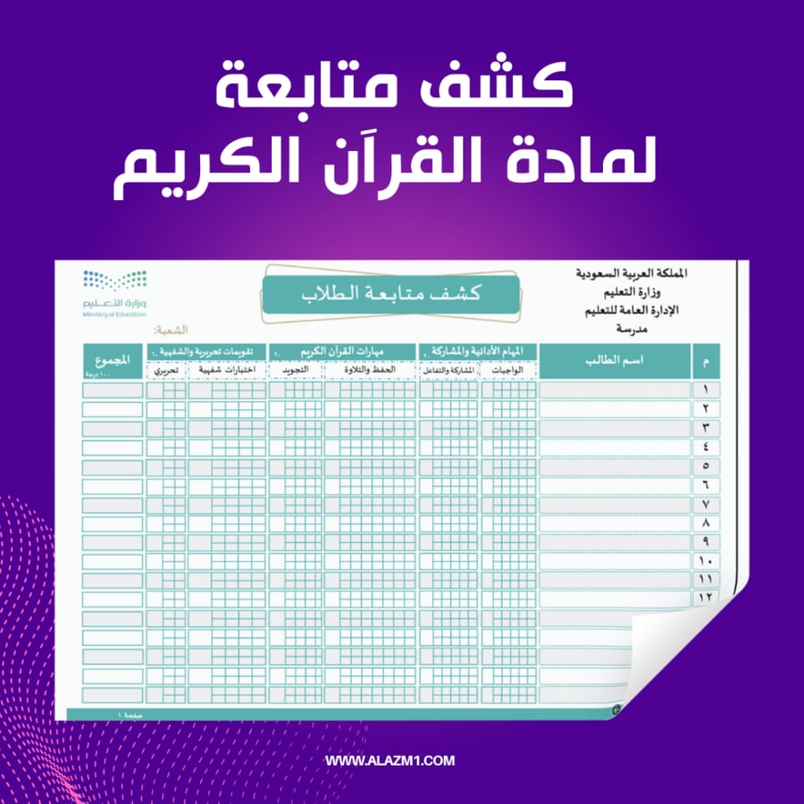 كشف متابعة الطلاب لمادة القران الكريم