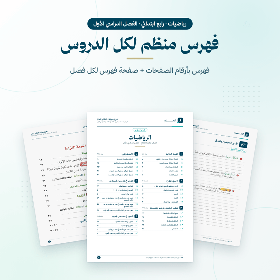 ملزمة مهارات التفكير العليا رياضيات رابع ابتدائي الفصل الاول