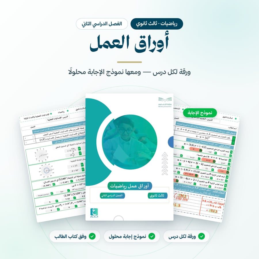 بكج رياضيات ثالث ثانوي الفصل الثاني