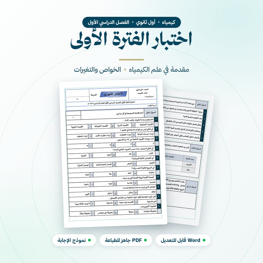 اختبار  كيمياء شهري الفترة الاولى اول ثانوي الفصل الاول