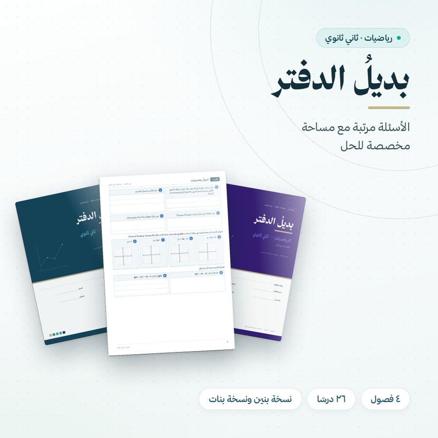 بكج رياضيات ثاني ثانوي الفصل الاول