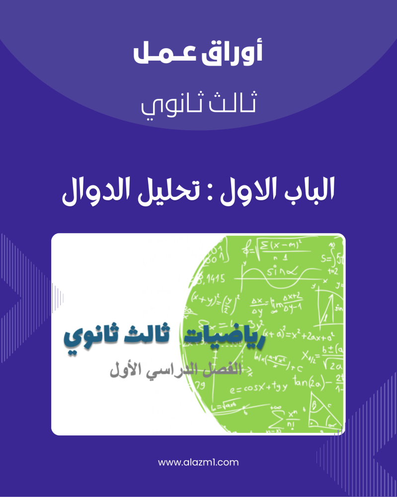 أوراق عمل ثالث ثانوي الباب الاول