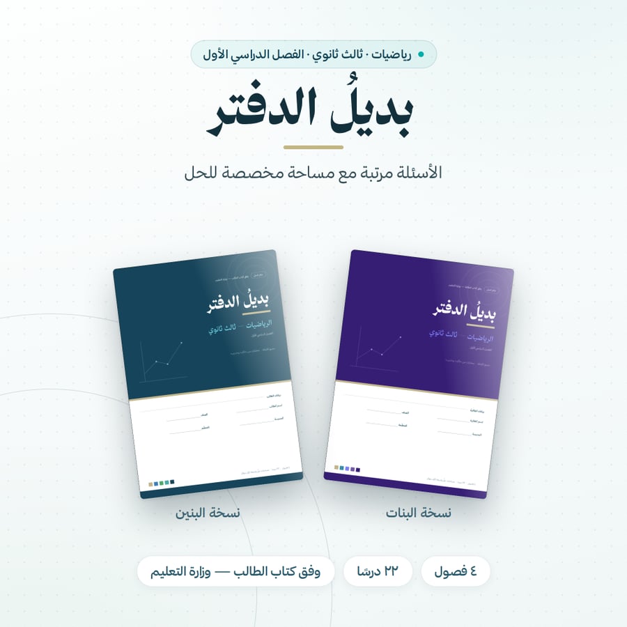 بديل الدفتر رياضيات ثالث ثانوي الفصل الاول
