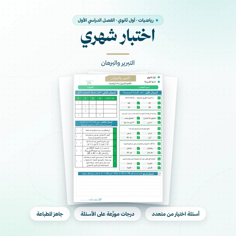 اختبار شهري رياضيات اول ثانوي الفصل الاول التبرير والبرهان