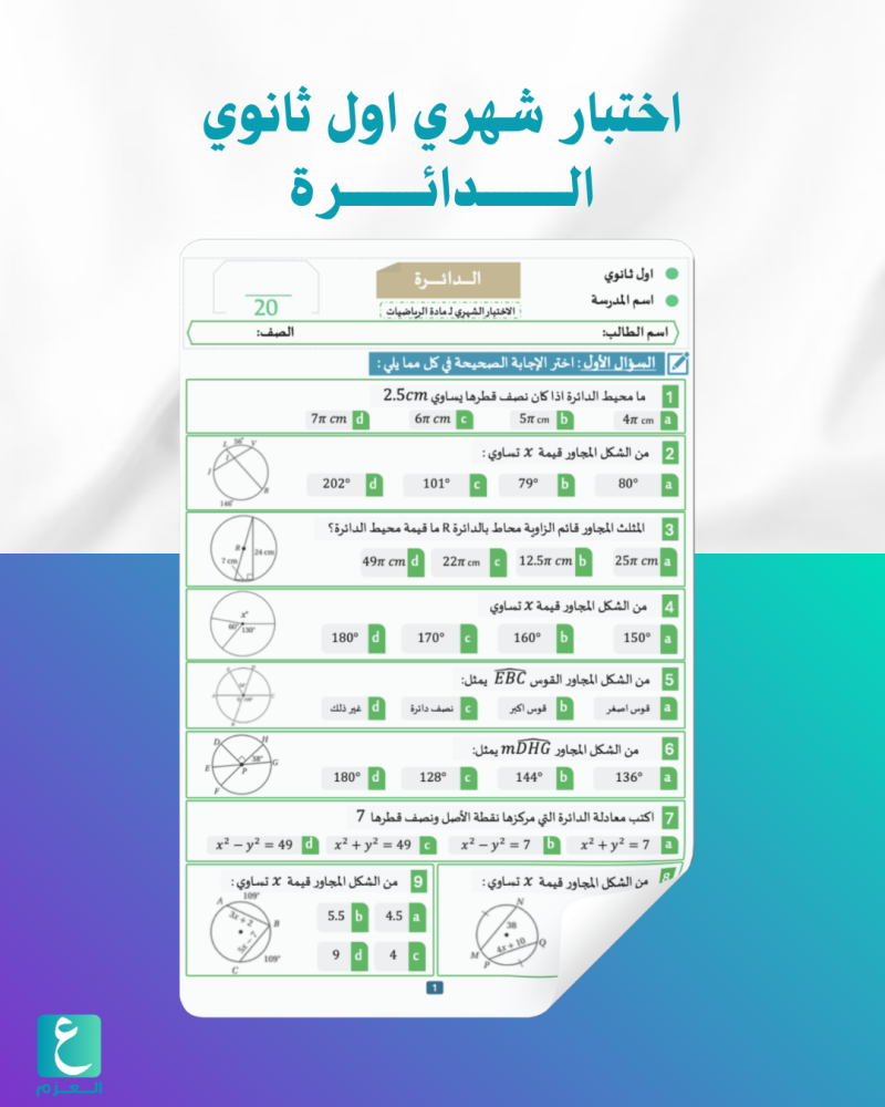 اختبار شهري اول ثانوي باب الدائرة