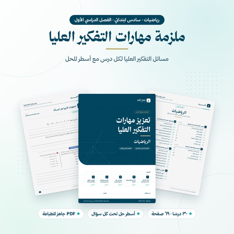 ملزمة مهارات التفكير العليا سادس ابتدائي الفصل الاول