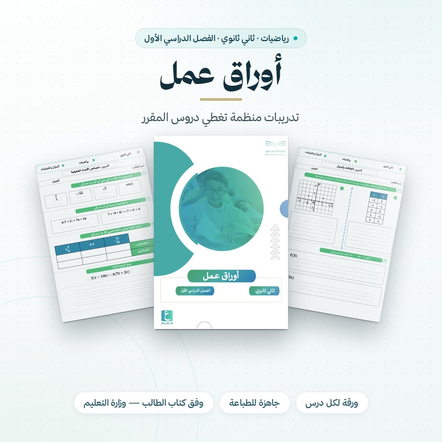 اوراق عمل رياضيات ثاني ثانوي الفصل الدراسي الاول