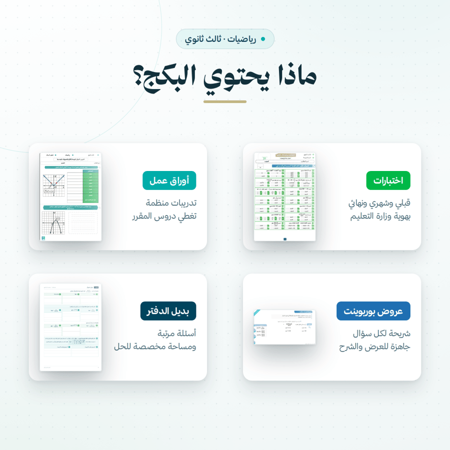 بكج رياضيات ثالث ثانوي الفصل الاول