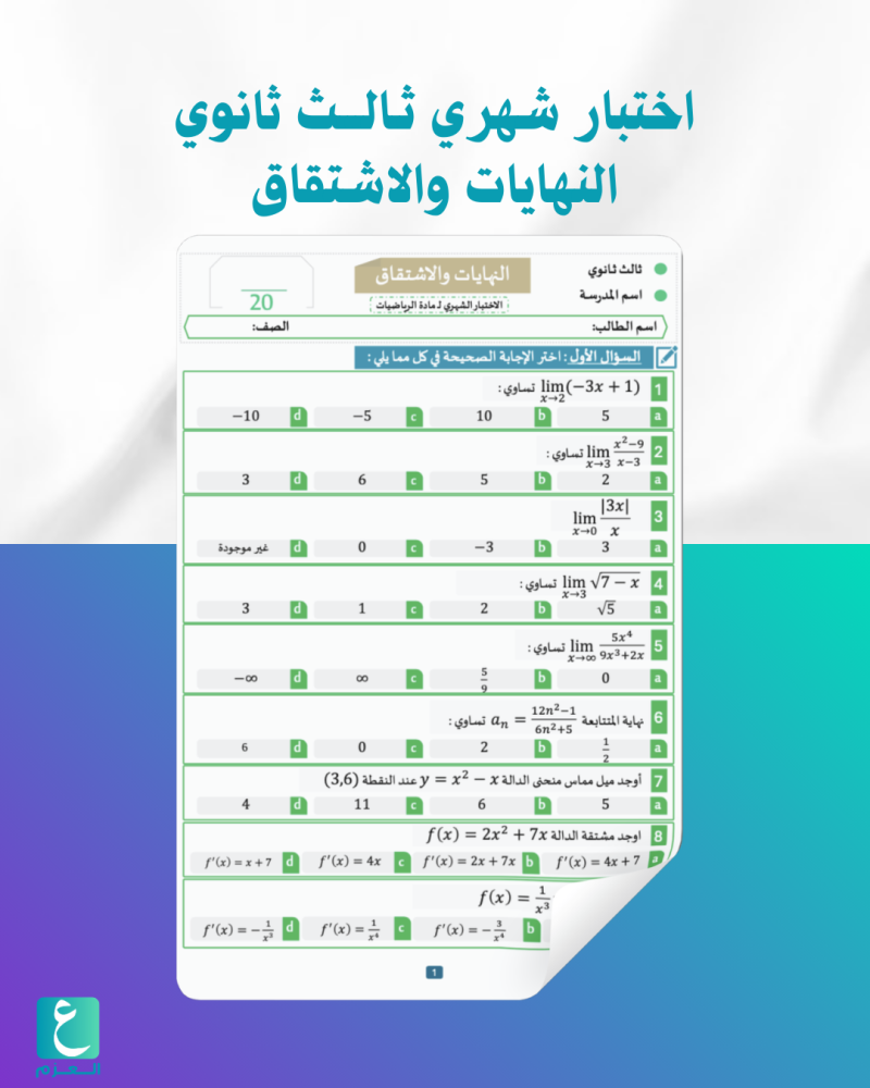 اختبار شهري ثالث ثانوي باب النهايات والاشتقاق