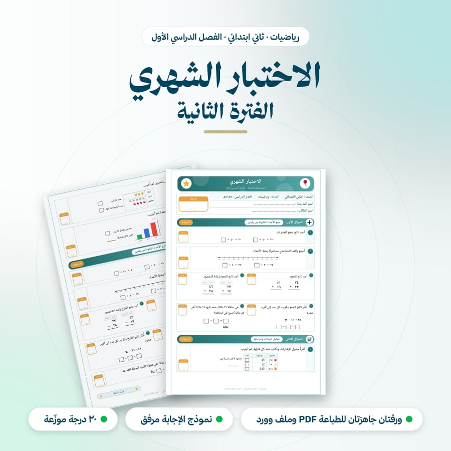 اختبار شهري رياضيات ثاني ابتدائي الفترة الثانية الفصل الاول