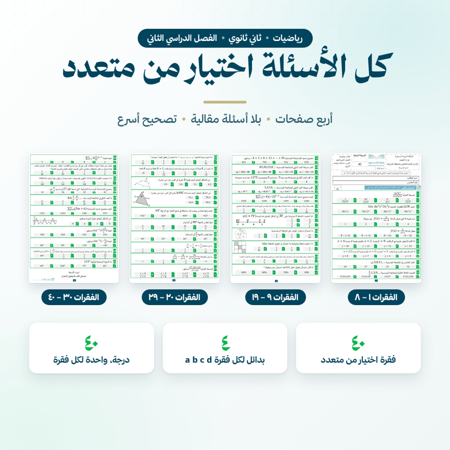 اختبار نهائي رياضيات ثاني ثانوي الفصل الثاني 40 فقرة