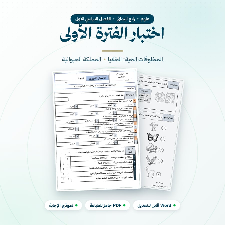 اختبار شهري علوم رابع ابتدائي الفترة الاولى الفصل الاول