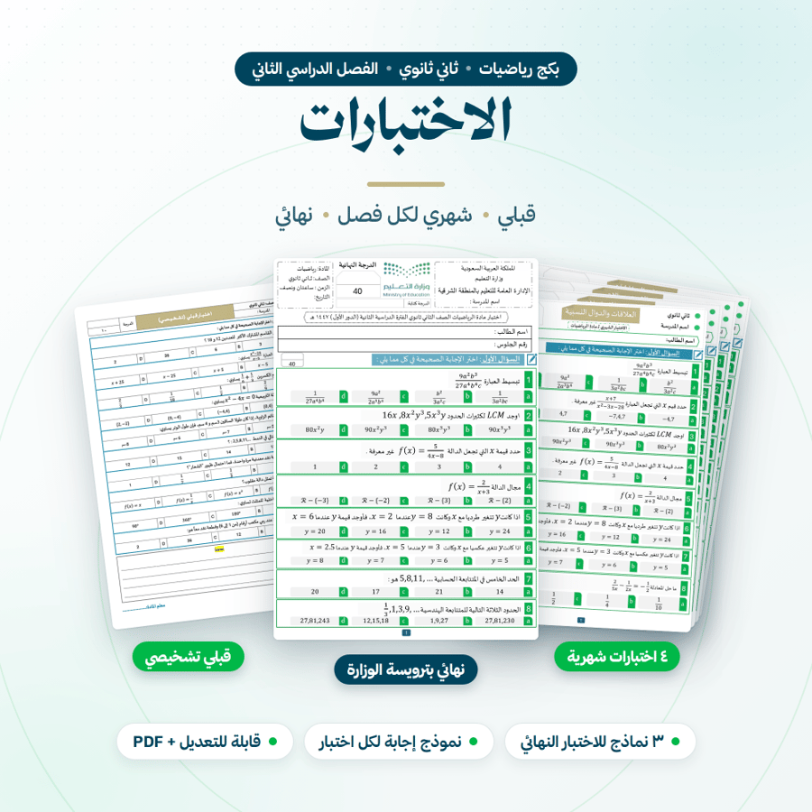 بكج رياضيات ثاني ثانوي الفصل الثاني