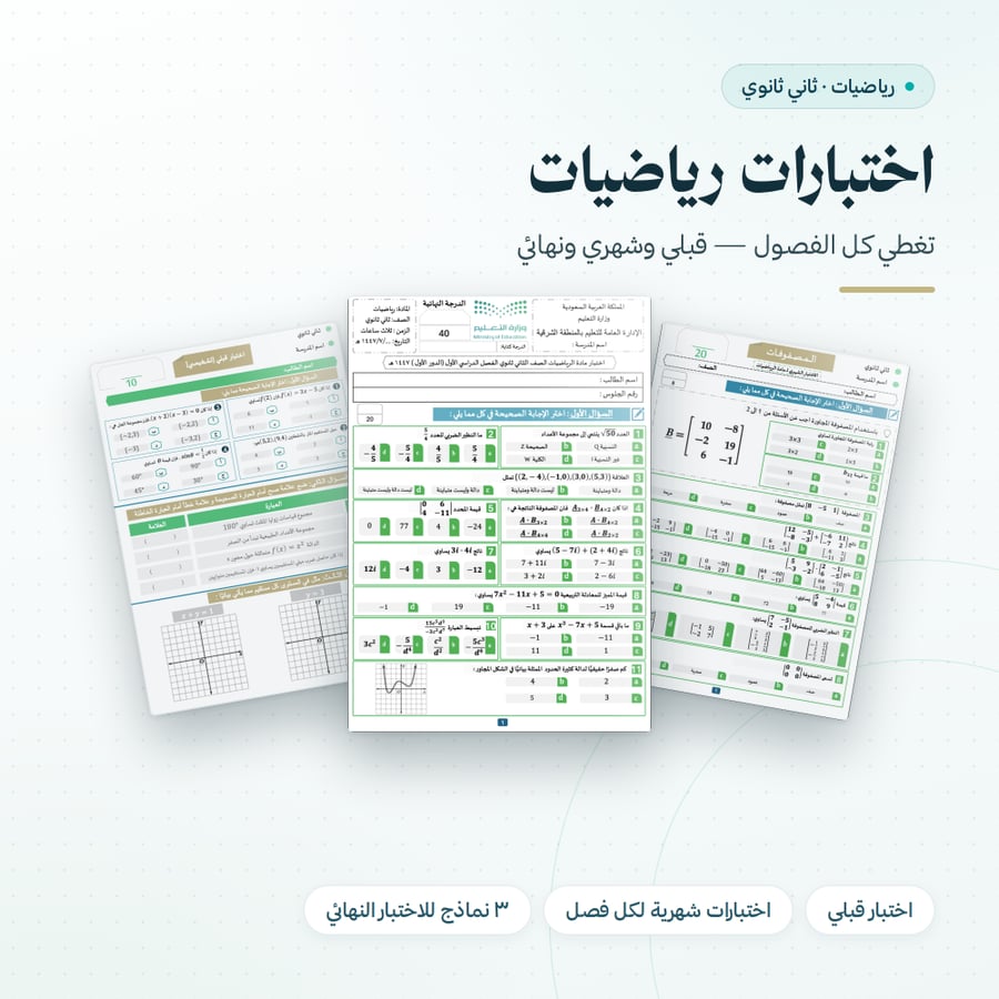 بكج رياضيات ثاني ثانوي الفصل الاول