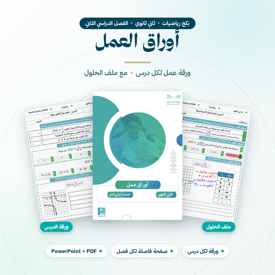 بكج رياضيات ثاني ثانوي الفصل الثاني
