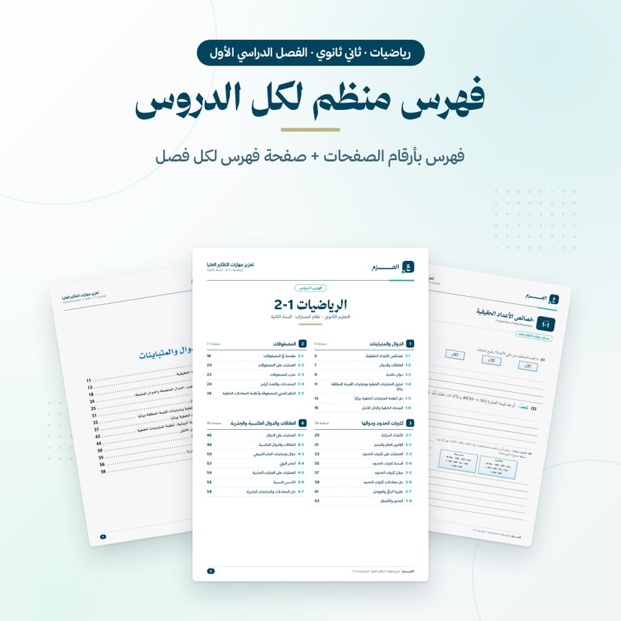 تعزيز مهارات التفكير العليا رياضيات ثاني ثانوي الفصل الاول