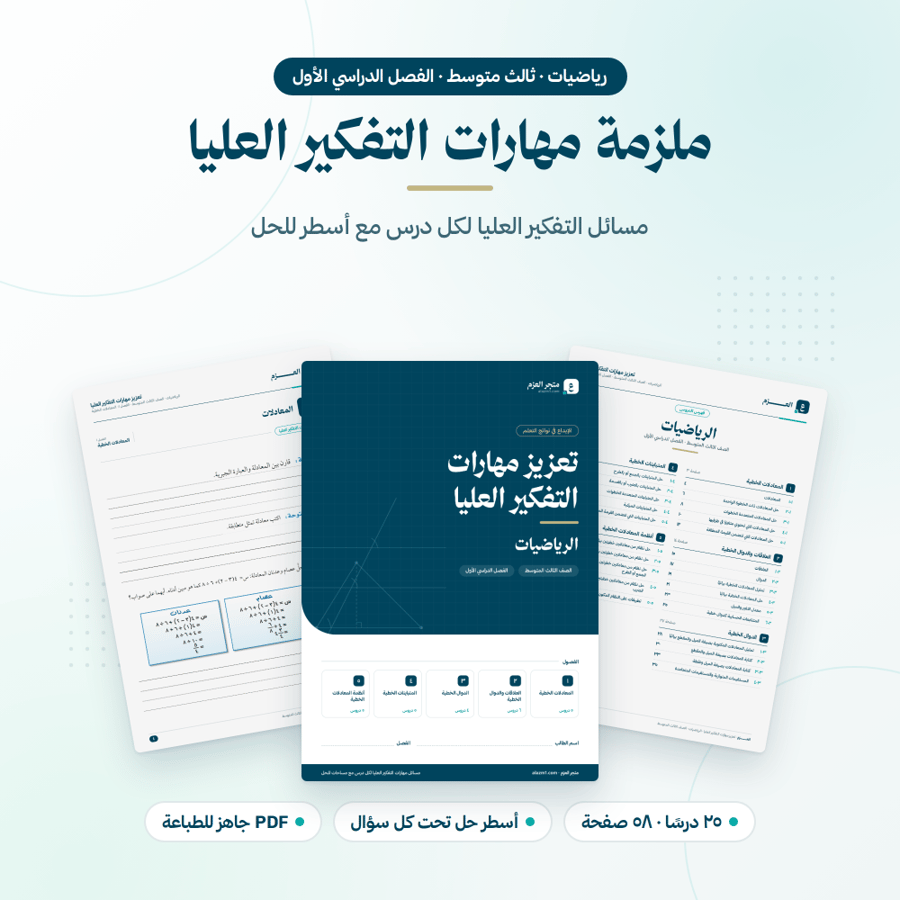 ملزمة مهارات التفكير العليا ثالث متوسط الفصل الاول