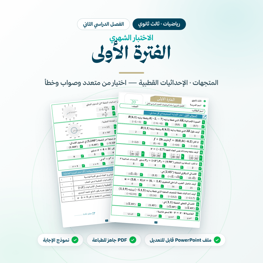 اختبار شهري رياضيات ثالث ثانوي الفترة الاولى الفصل الثاني