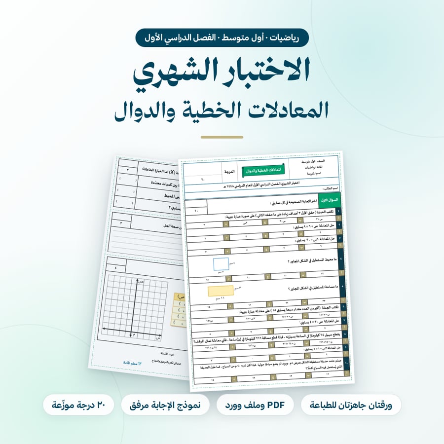 اختبار شهري رياضيات اول متوسط باب المعادلات الخطية و الدوال