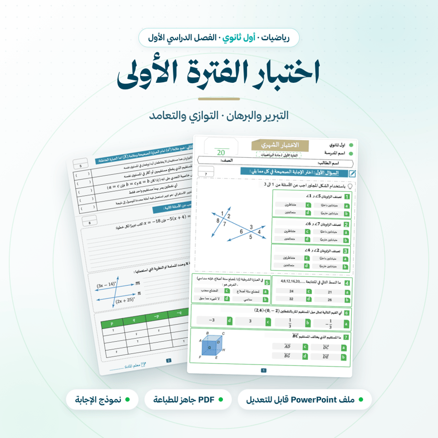 اختبار شهري الفترة الاولى رياضيات اول ثانوي الفصل الاول
