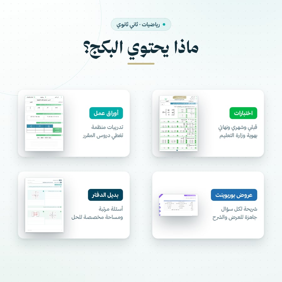 بكج رياضيات ثاني ثانوي الفصل الاول