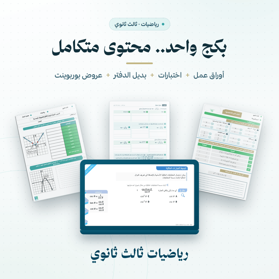 بكج رياضيات ثالث ثانوي الفصل الاول