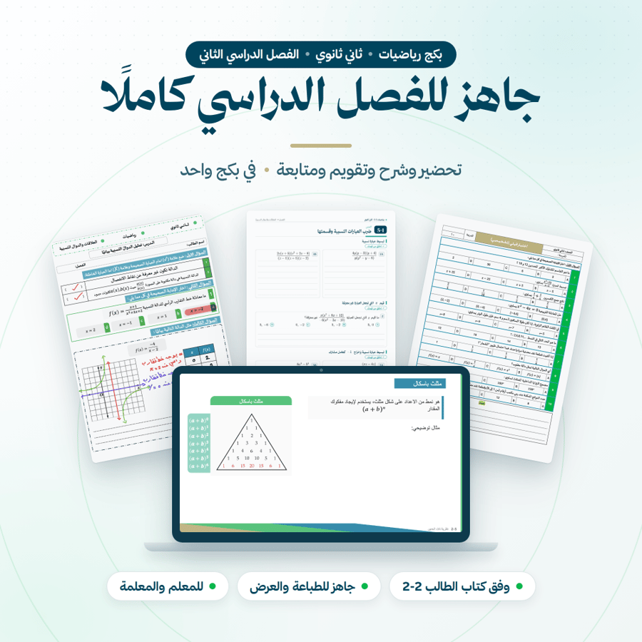 بكج رياضيات ثاني ثانوي الفصل الثاني