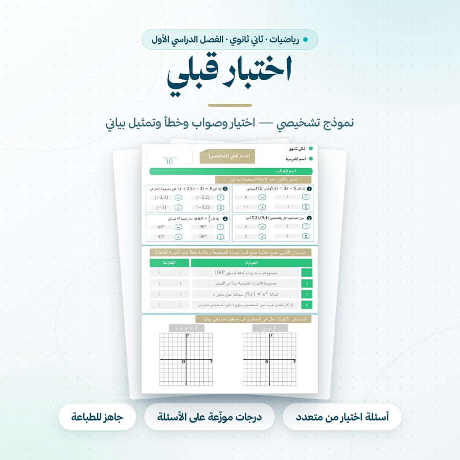 اختبار قبلي تشخيصي رياضيات ثاني ثانوي الفصل الاول