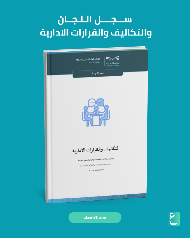سجل اللجان والتكاليف والقرارات الادارية