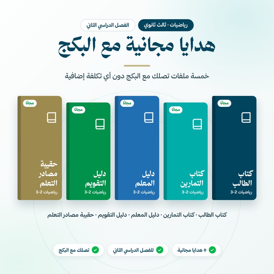 بكج رياضيات ثالث ثانوي الفصل الثاني