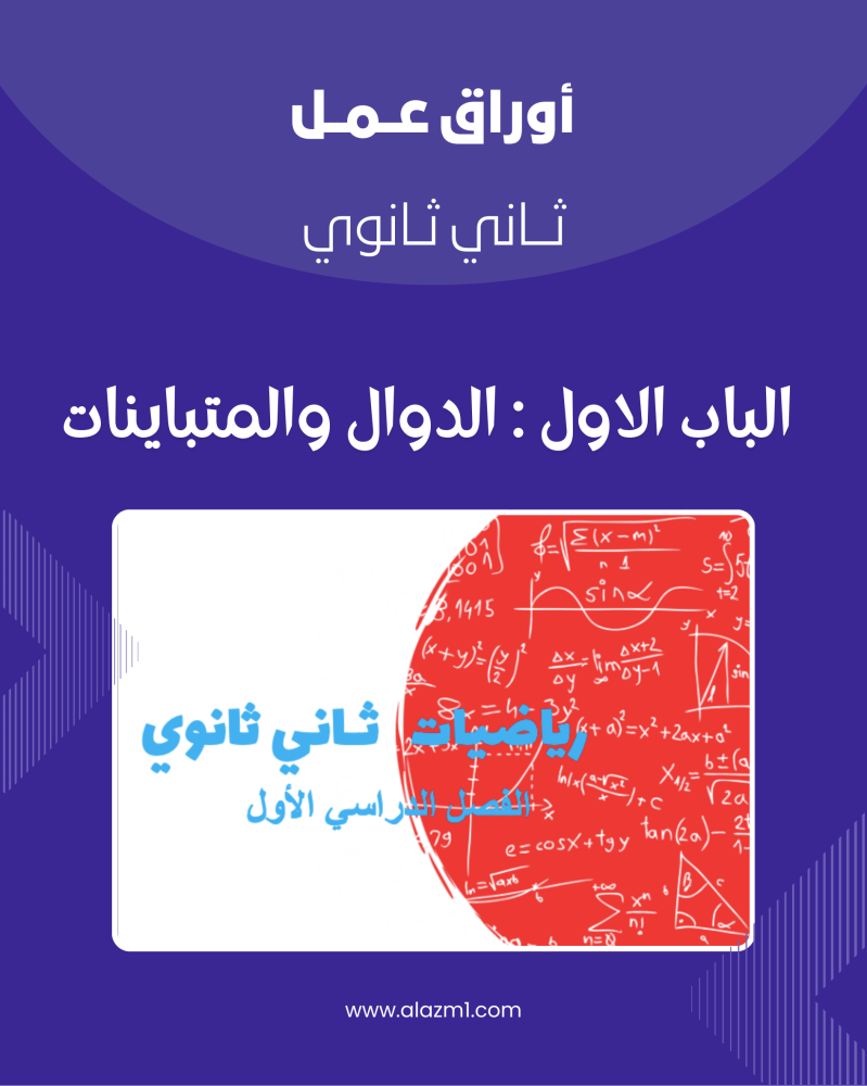 أوراق عمل ثاني ثانوي الباب الاول
