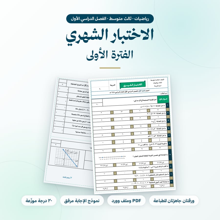 اختبار شهري رياضيات ثالث متوسط الفترة الاولى الفصل الاول