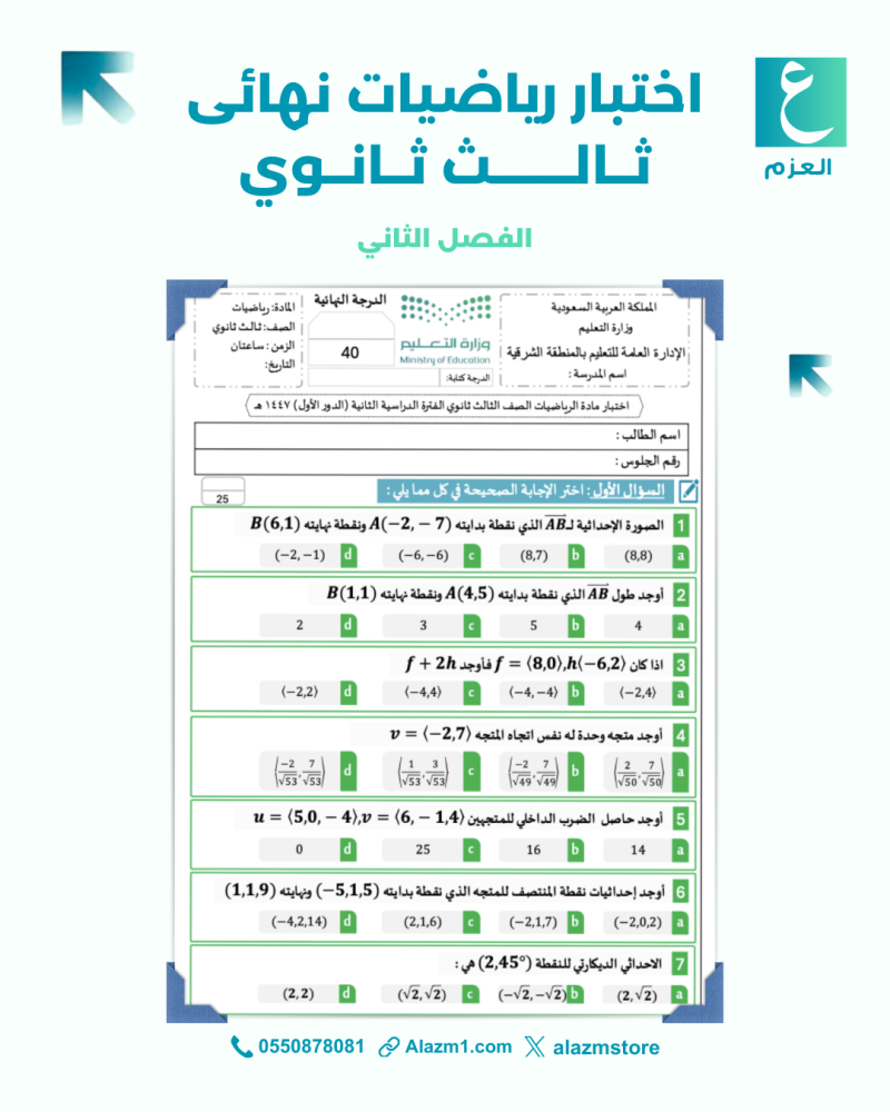 اختبار نهائي رياضيات ثالث ثانوي الفصل الثاني