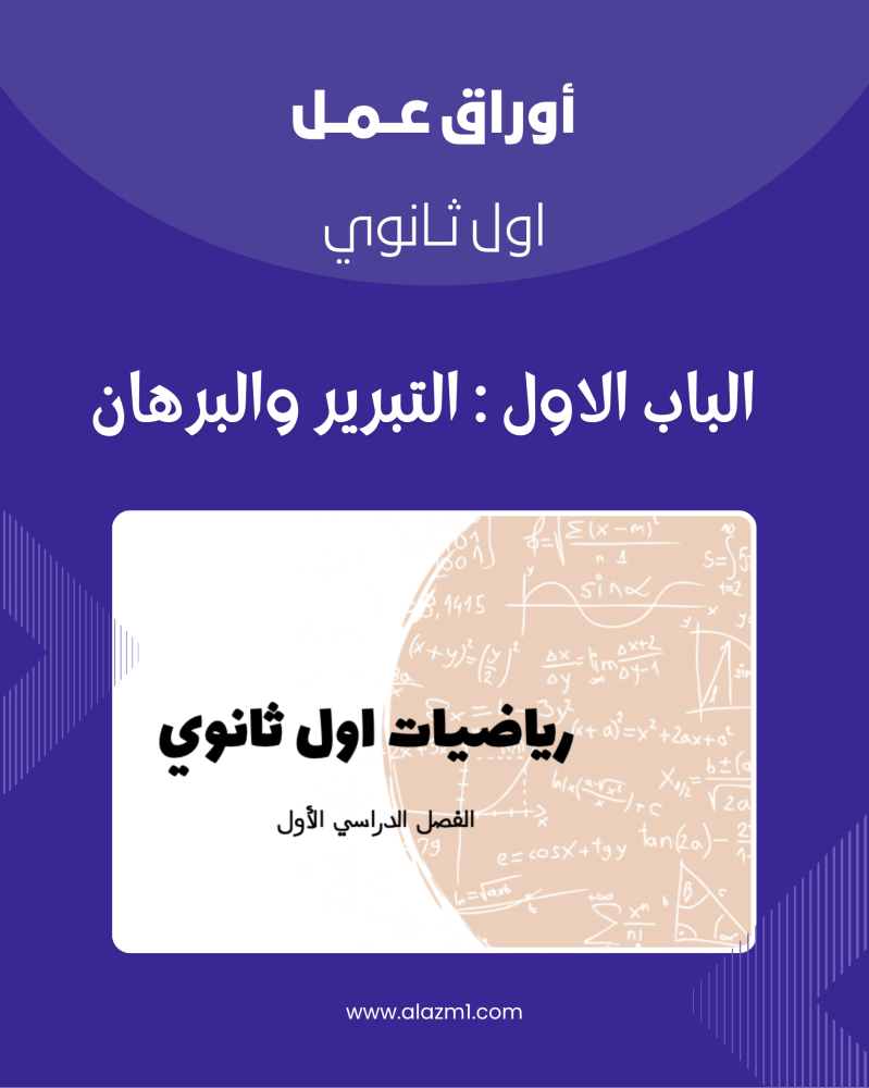 أوراق عمل اول ثانوي الباب الاول