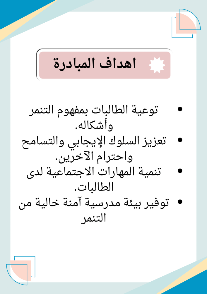 مبادرة  كلنا أصدقاء لا للتنمر