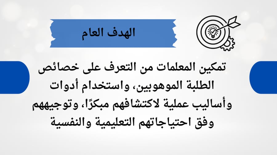 ورشة عمل اكتشاف الموهوبين في البيئة المدرسية